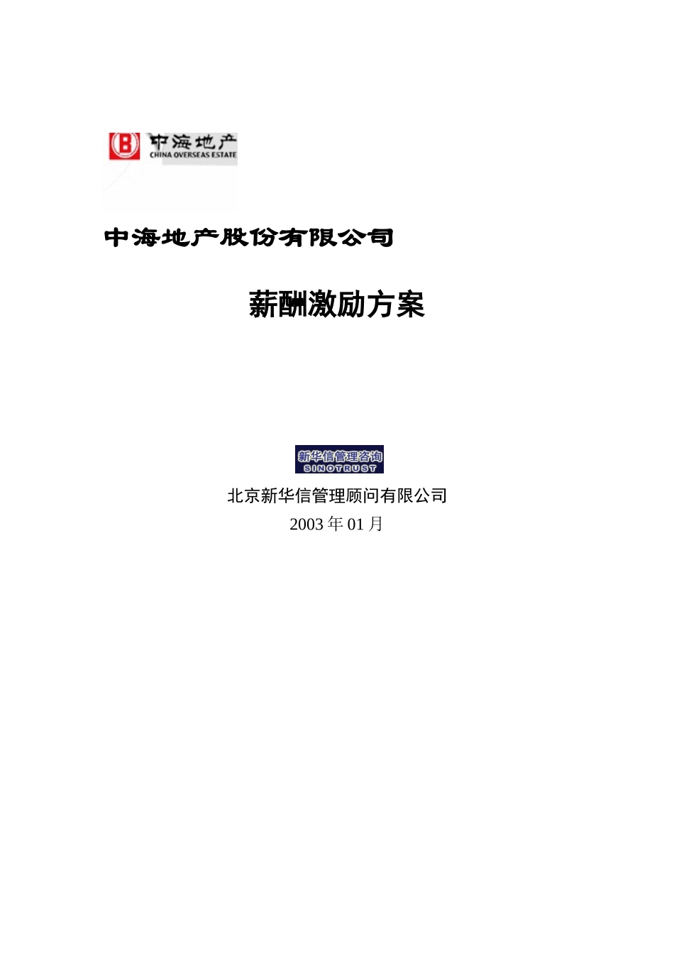 中海地产-薪酬激励方案_第1页