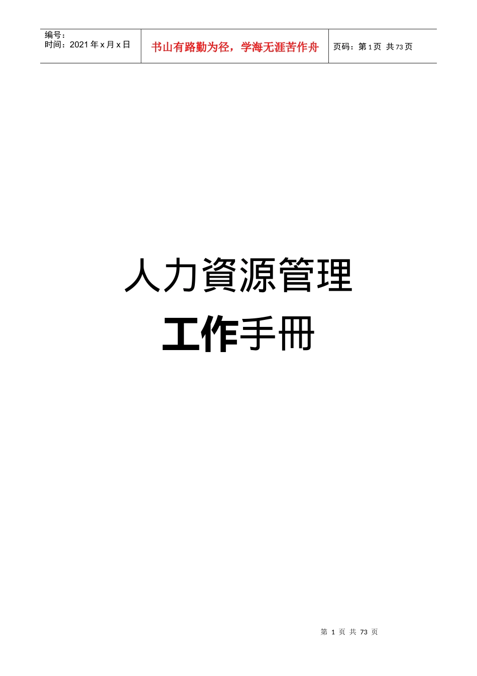 人力資源管理工作手冊_第1页