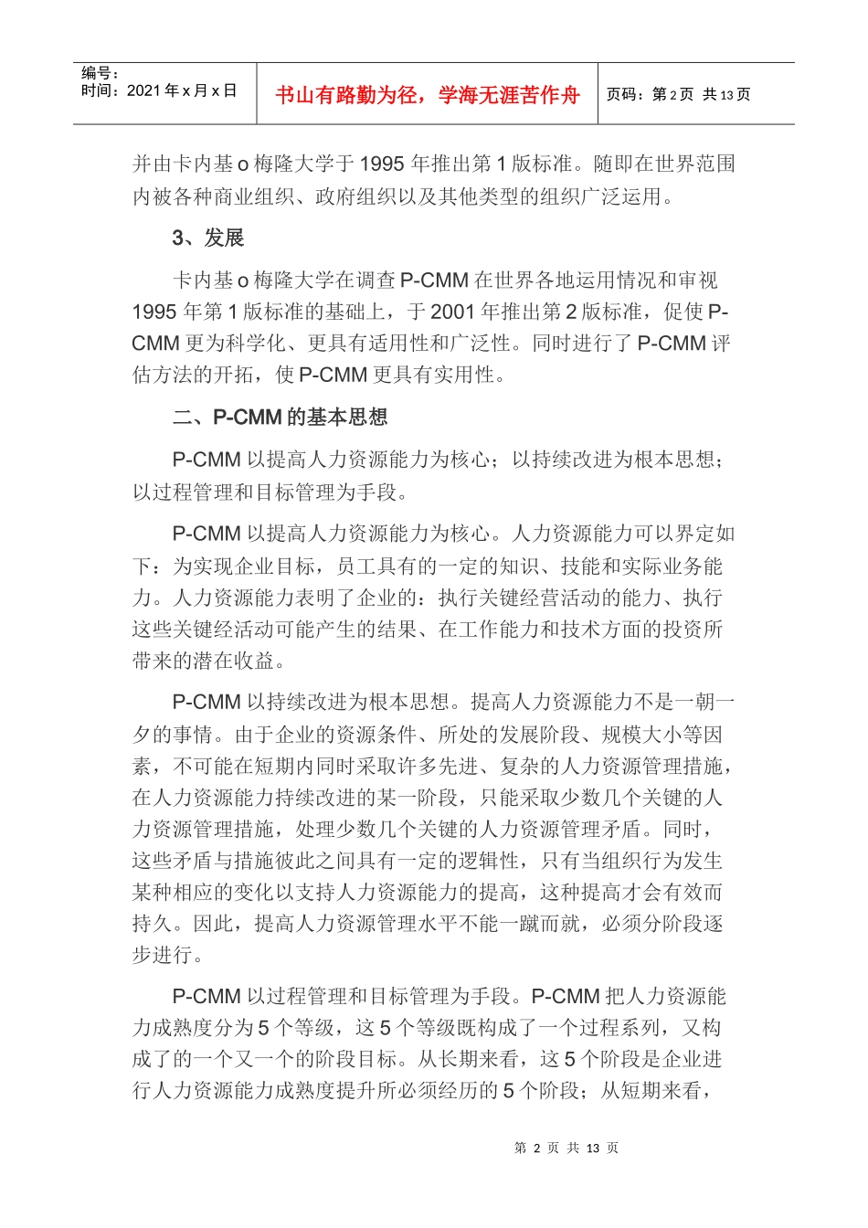 人力资源-2022HRM人力资源管理持续改进之路_第2页