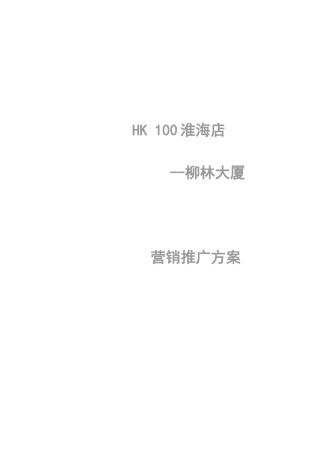 柳林大厦市场推广计划书