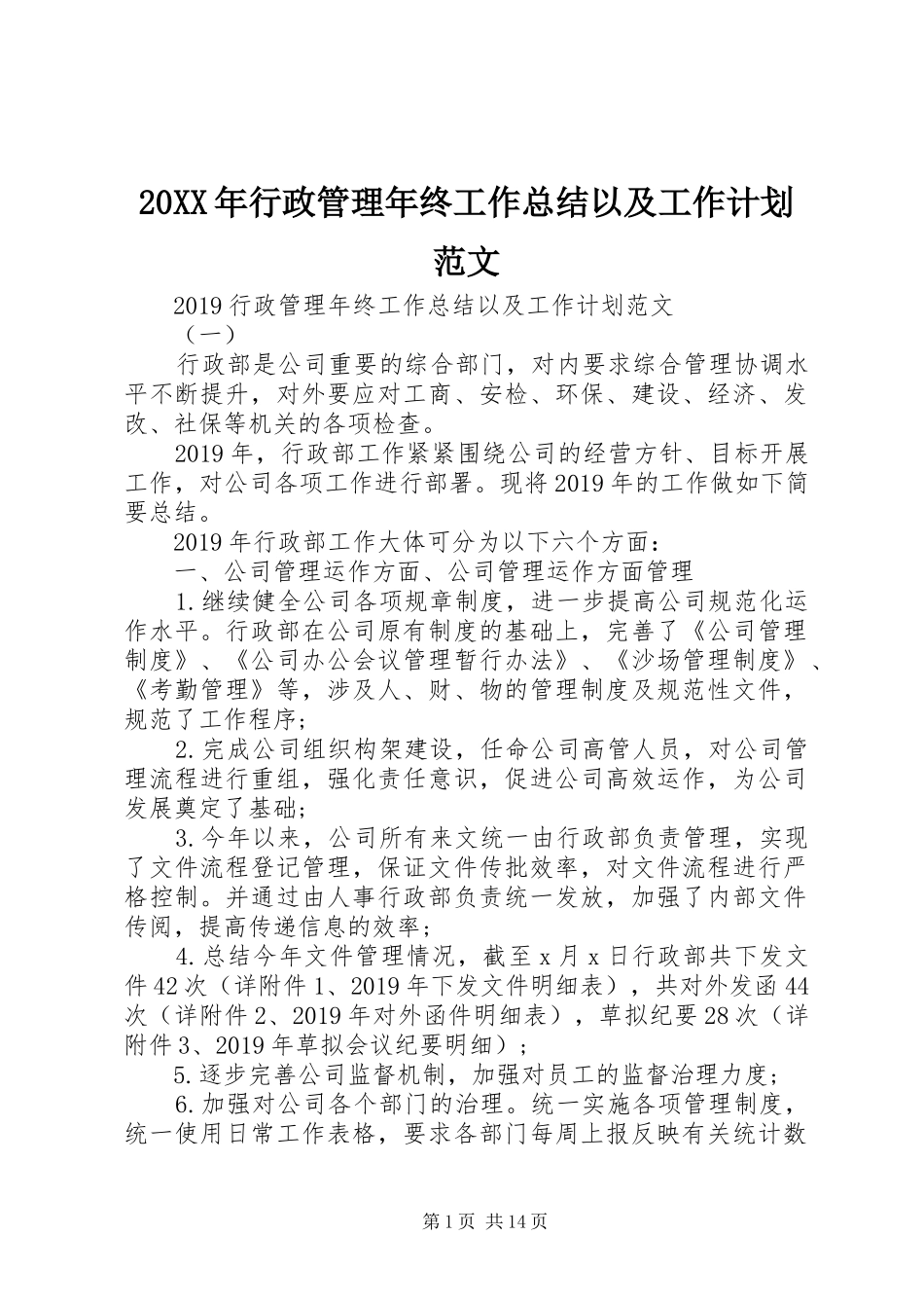 20XX年行政管理年终工作总结以及工作计划范文_第1页