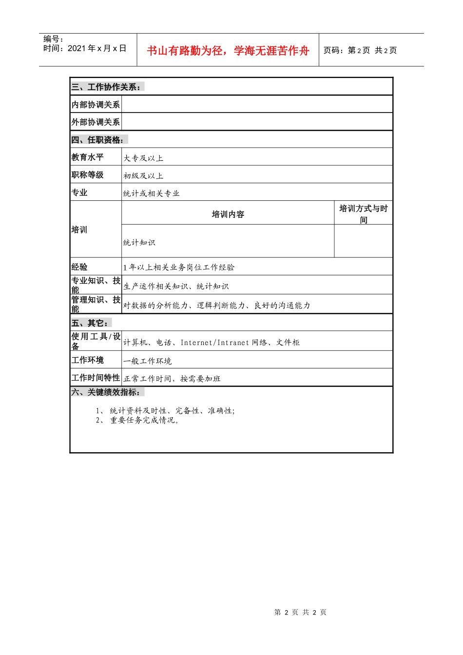 仪器生产企业光学分厂统计员职位说明书._第2页