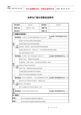 仪器生产企业光学分厂统计员职位说明书.