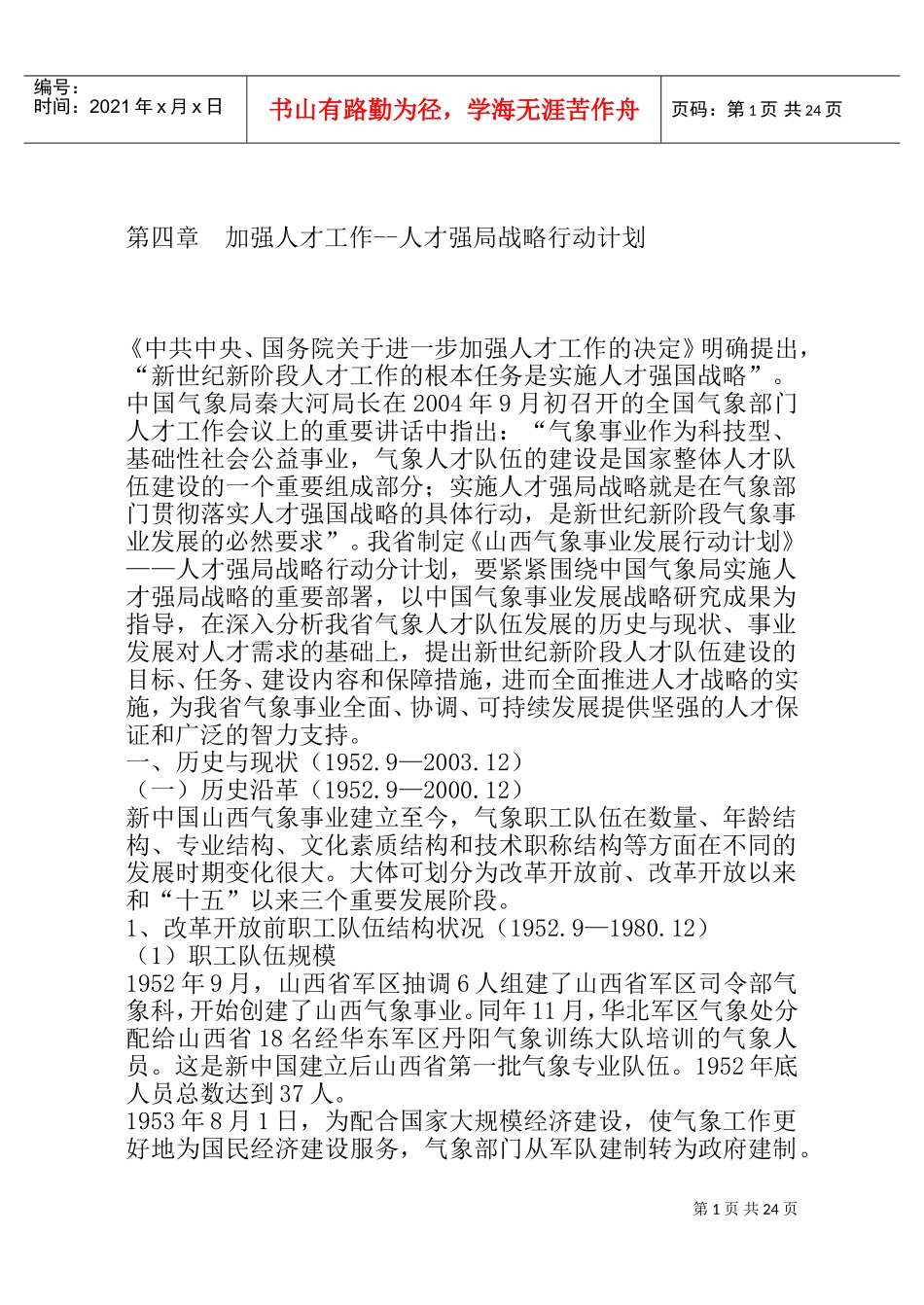加强人才管理—人才强局战略行动计划_第1页