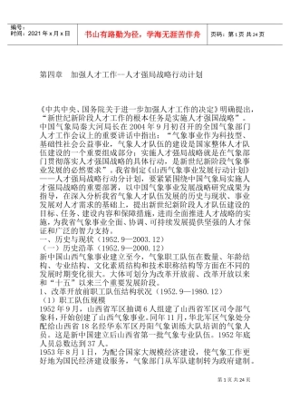 加强人才管理—人才强局战略行动计划