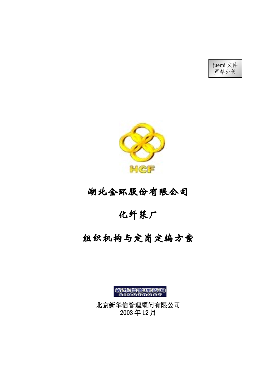 化纤浆厂组织机构与定岗定编方案_第1页