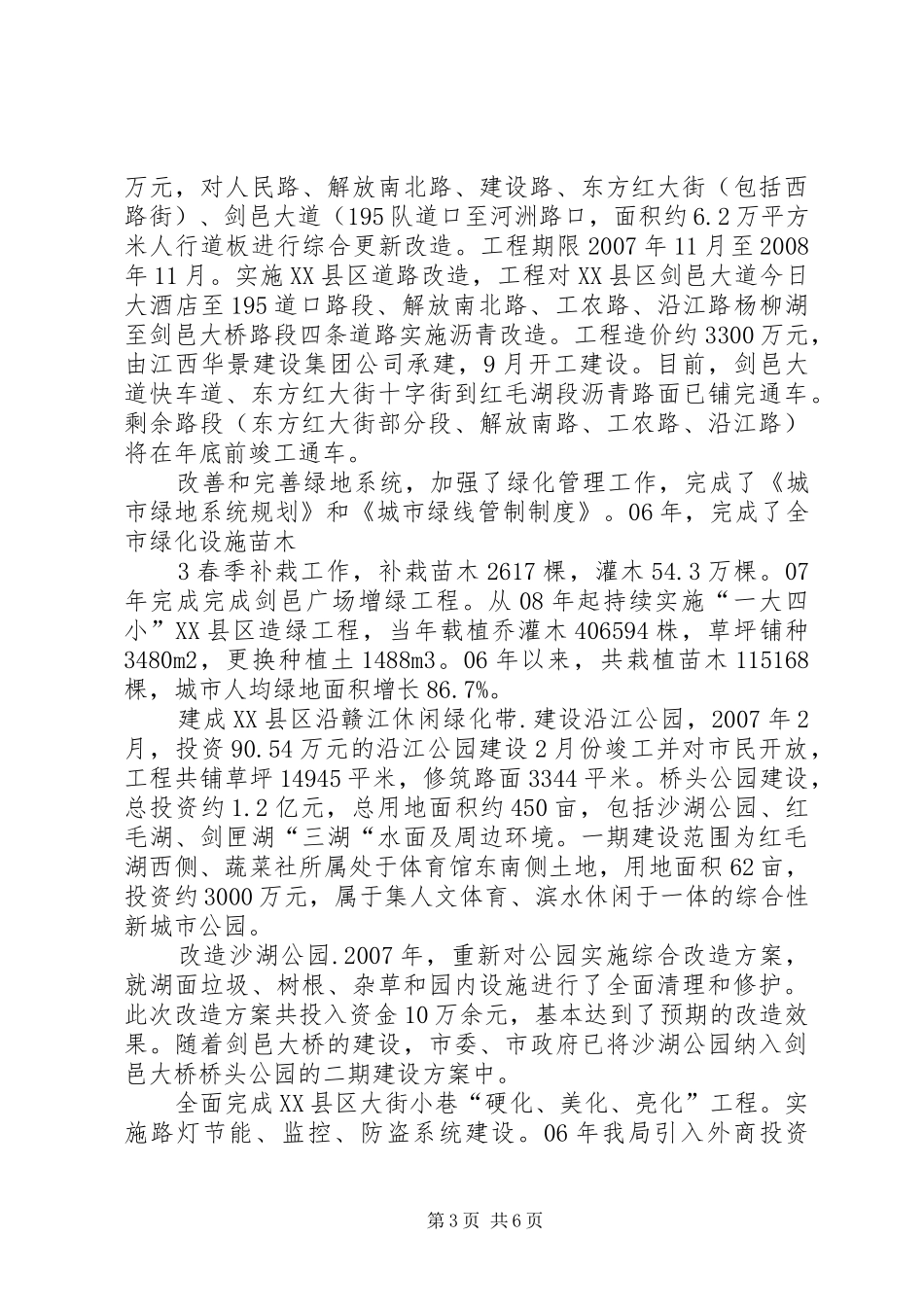 城管局十一五规划(20XX年20XX年)执行情况汇报_第3页