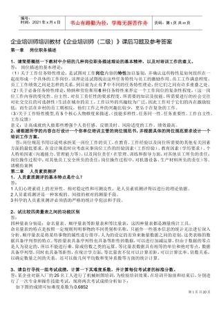 企业培训师培训教材