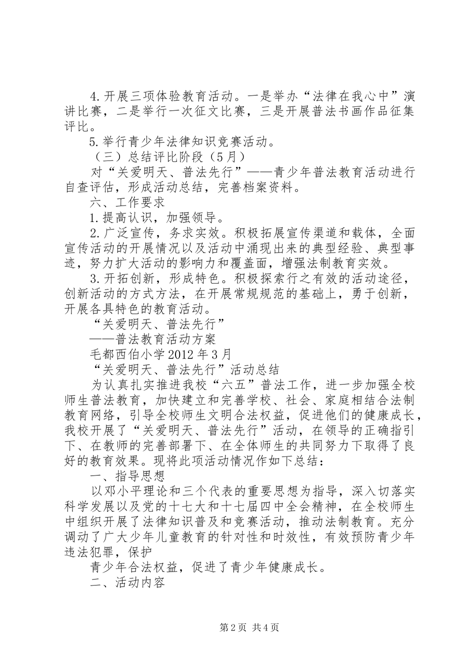 “关爱明天、普法先行”活动计划5篇_第2页