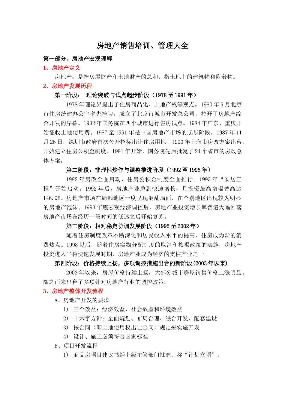 房地产销售人员培训管理大全_第1页