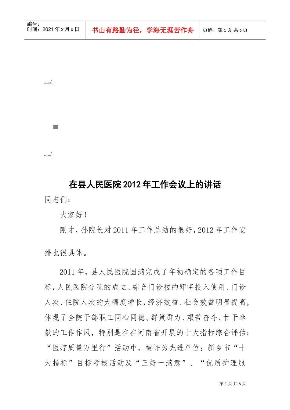 在县人民医院年度工作会议上的讲话_第1页