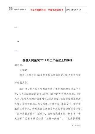 在县人民医院年度工作会议上的讲话