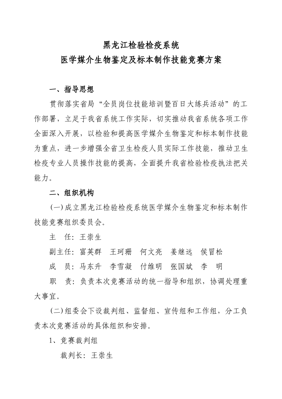 附件：黑龙江鉴定技能竞赛方案-黑龙江检验检疫系统医学媒介_第1页