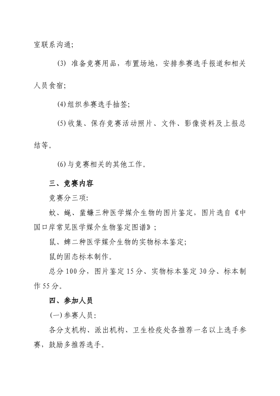 附件：黑龙江鉴定技能竞赛方案-黑龙江检验检疫系统医学媒介_第3页