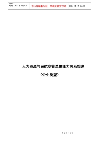 人力资源与民航空管单位安全运行能力的关系文献综述