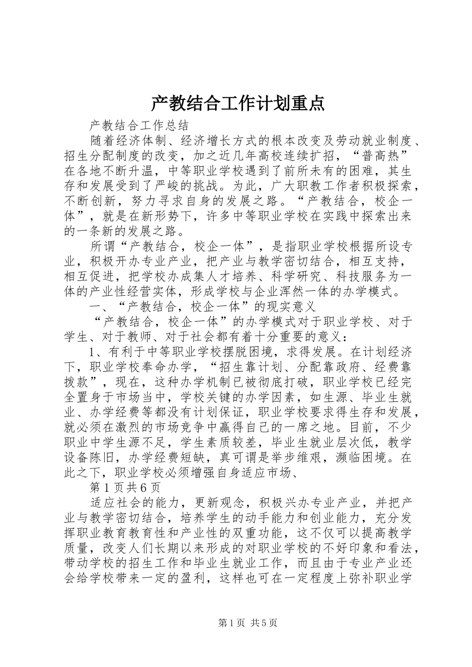 产教结合工作计划重点_第1页