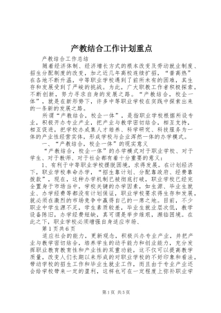 产教结合工作计划重点