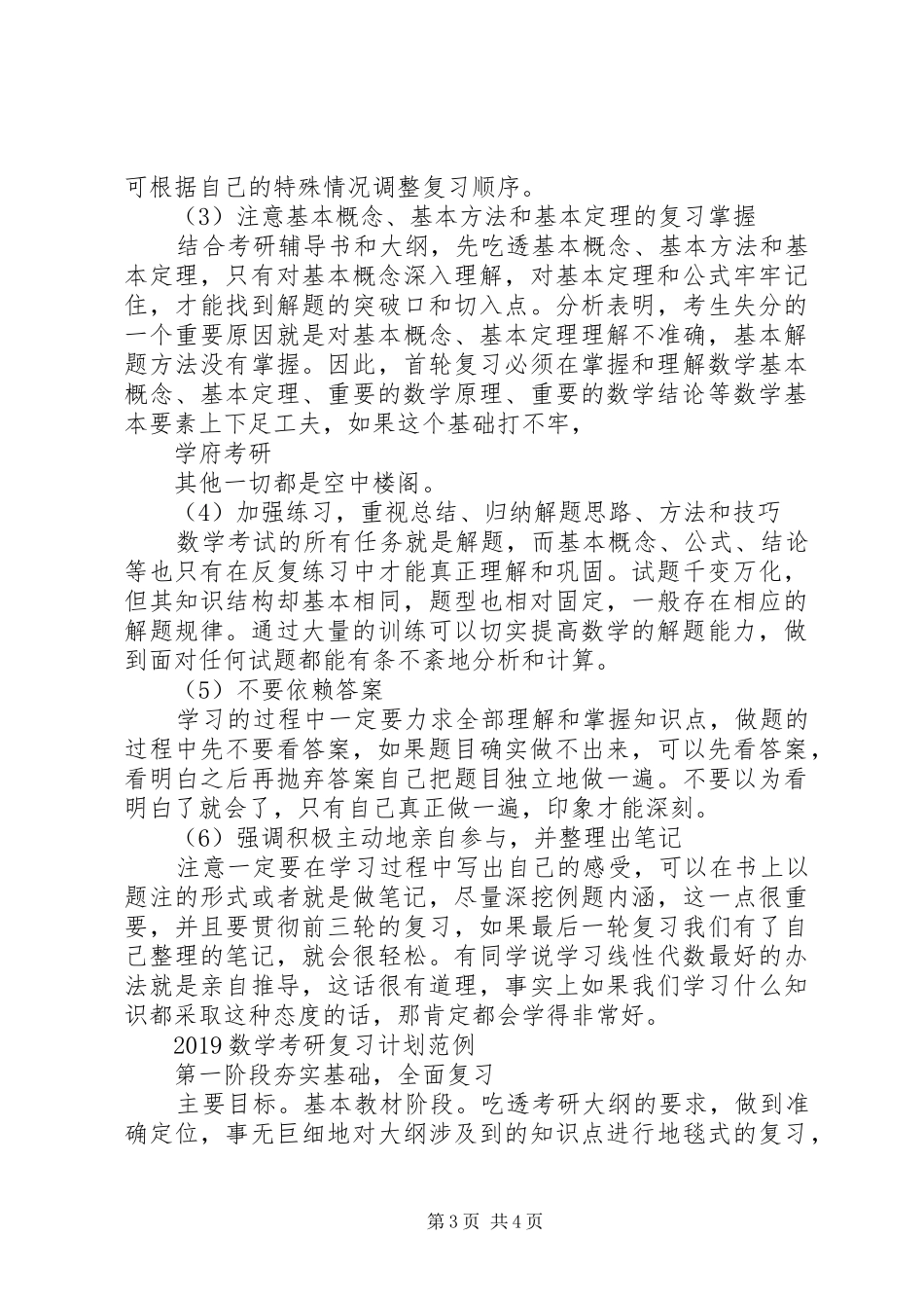 20XX年数学考研复习计划例文_第3页
