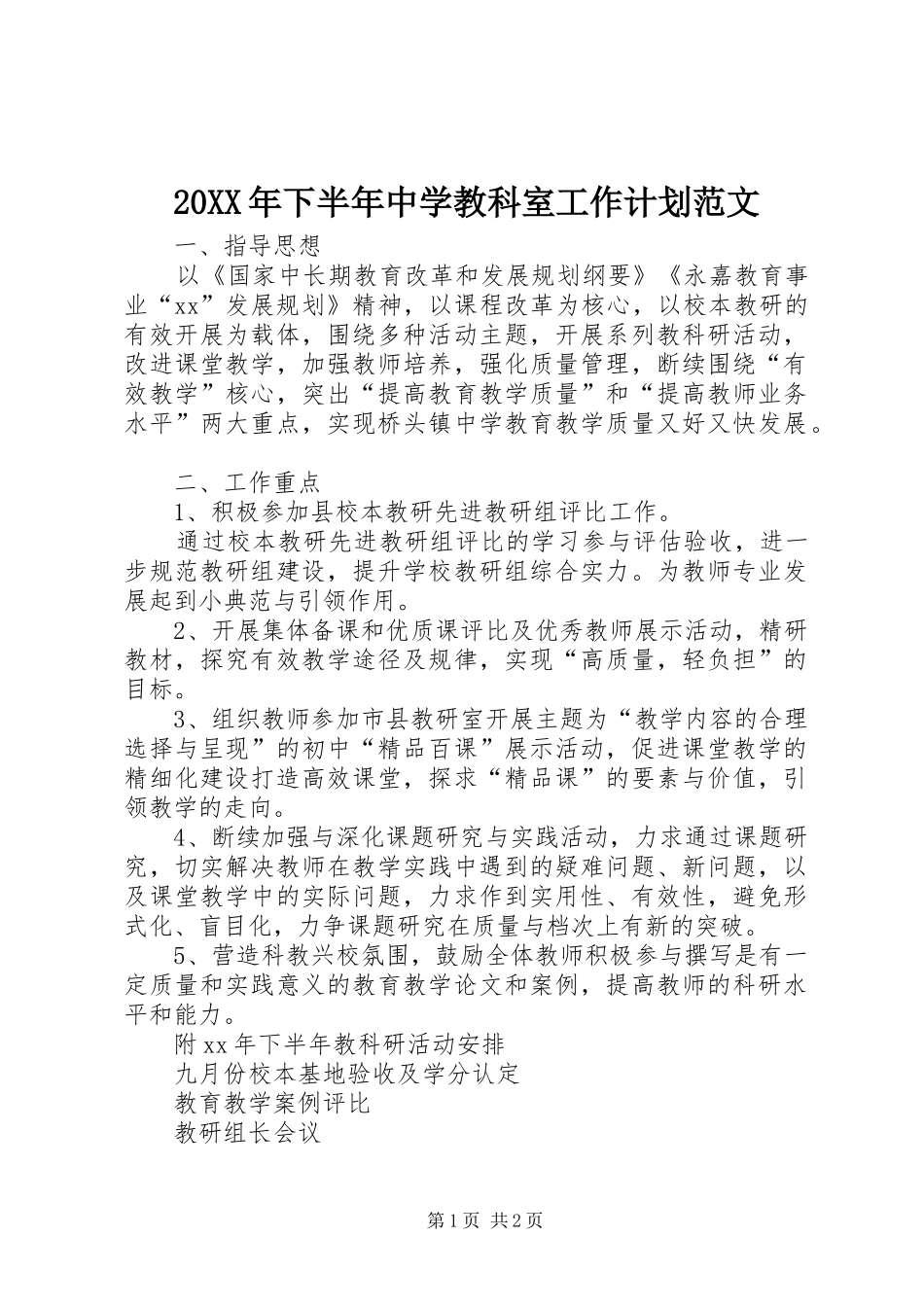 20XX年下半年中学教科室工作计划范文_第1页