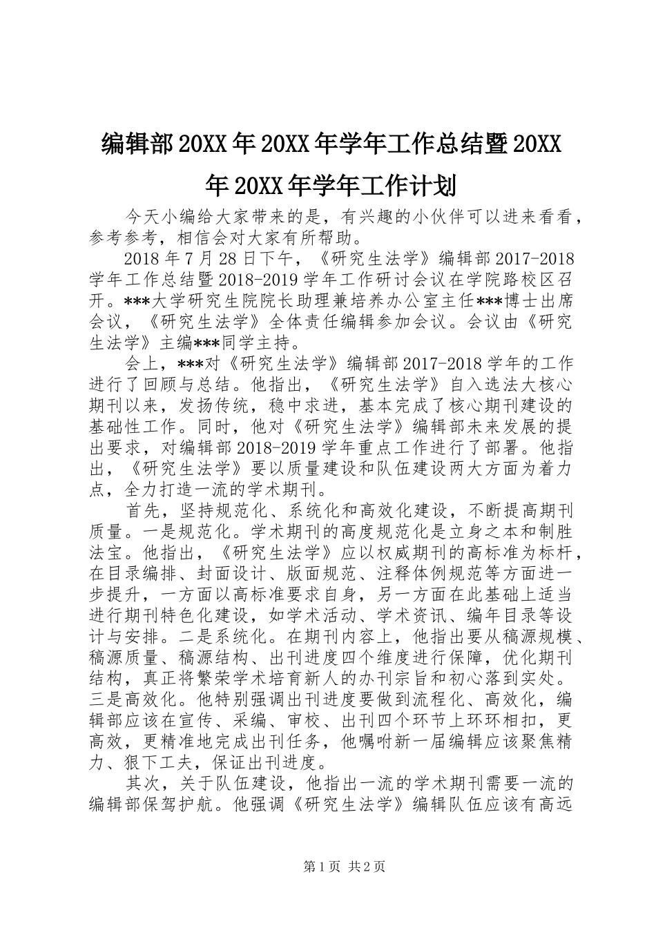 编辑部20XX年20XX年学年工作总结暨20XX年20XX年学年工作计划_第1页
