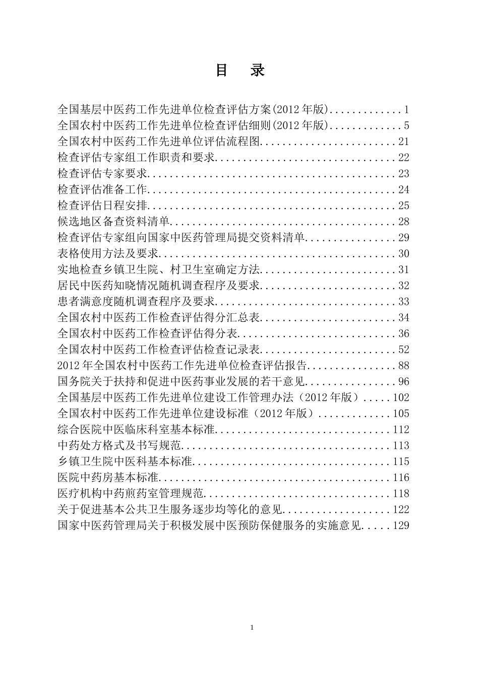 全国农村中医药工作先进单位检查评估手册_第2页