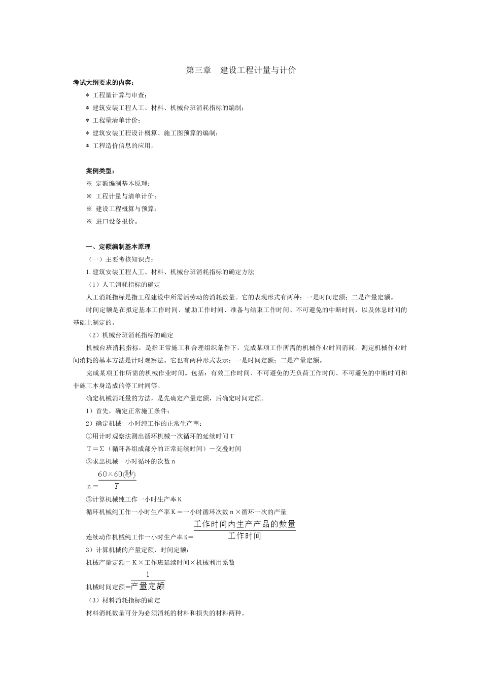 第三章建设工程计量与计价_第1页