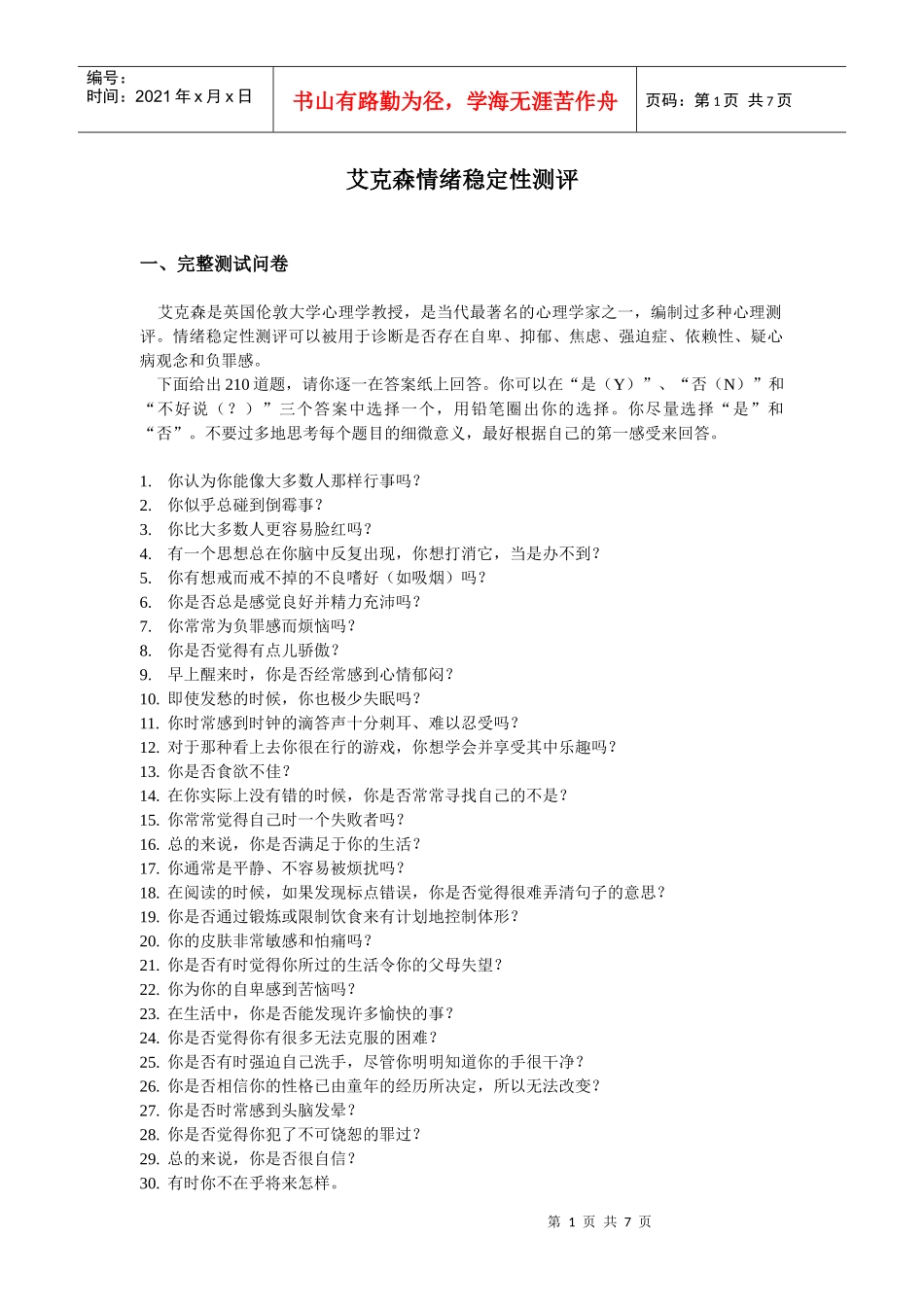 【测量评估】艾克森情绪稳定性测评_第1页