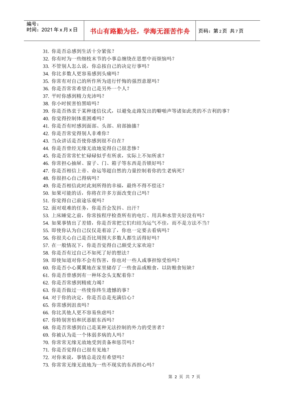 【测量评估】艾克森情绪稳定性测评_第2页