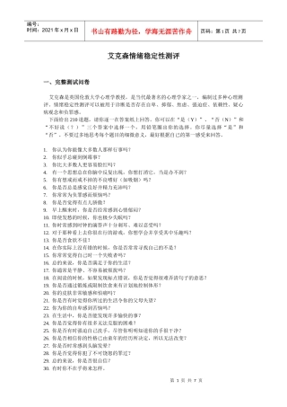 【测量评估】艾克森情绪稳定性测评