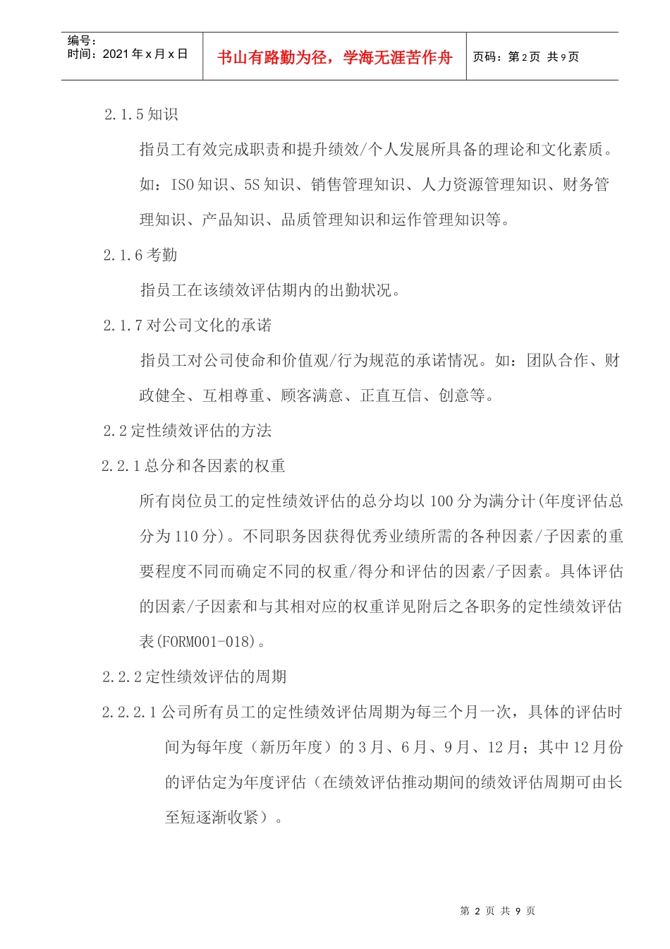 人力资源-2022033.绩效评估的内容和方法(GoodcareerHRP033)_第2页