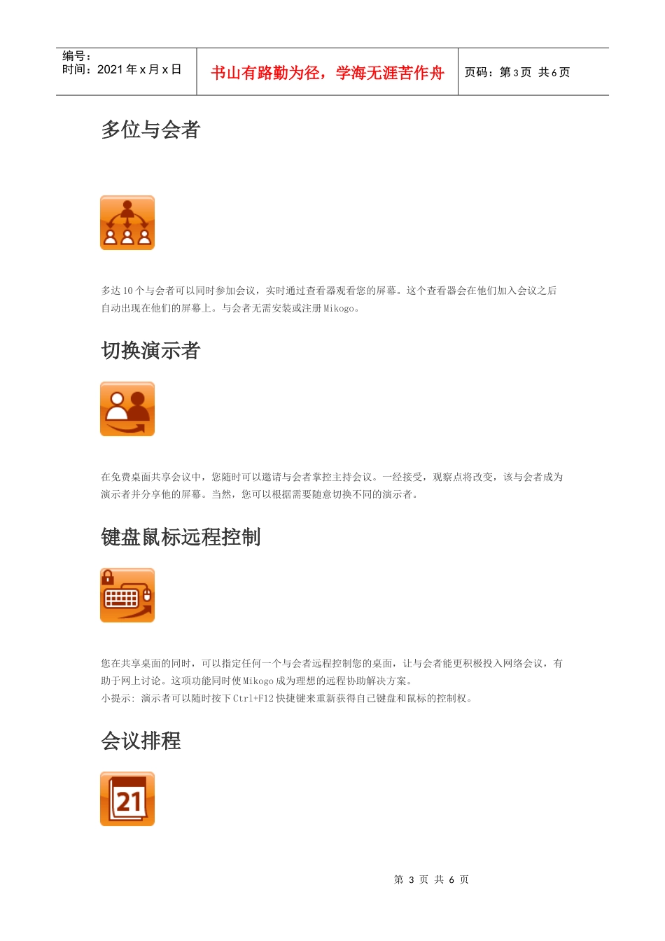 人力资源-2022Mikogo-远程控制桌面共享多人会议演示电话-中文版_第3页