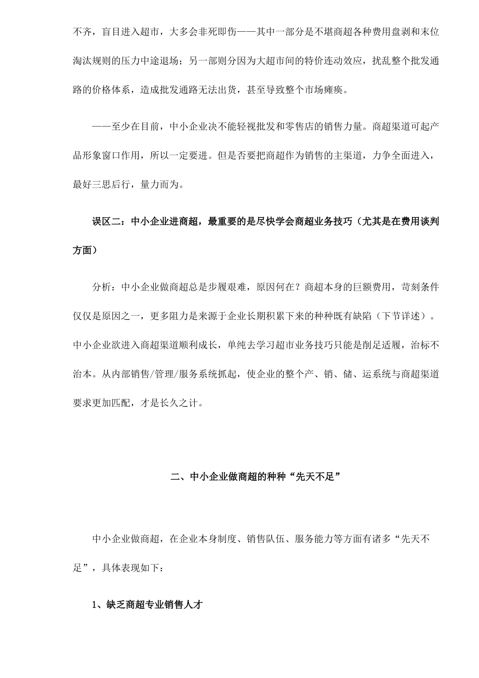 超市营销培训之中小企业面临商超渠道的先天不足_第2页