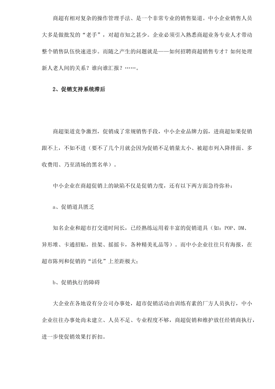 超市营销培训之中小企业面临商超渠道的先天不足_第3页