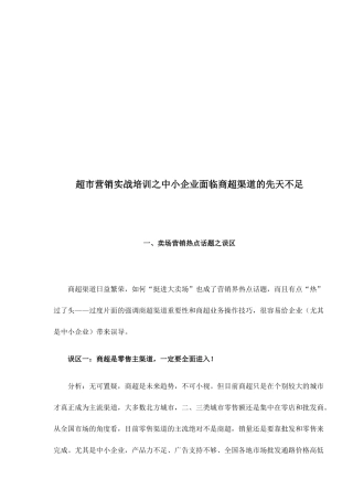 超市营销培训之中小企业面临商超渠道的先天不足