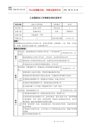 工业园政治工作部部长岗位说明书