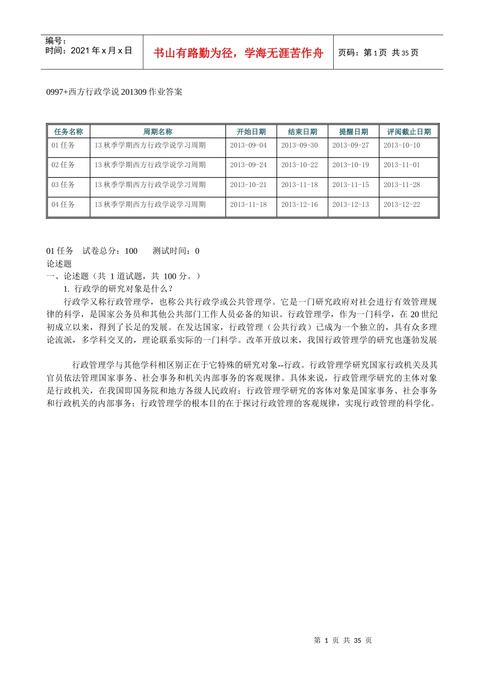 人力资源-20220997西方行政学说XXXX09作业答案XXXX0911_第1页