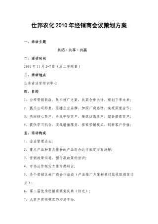 XXXX年经销商会议策划方案