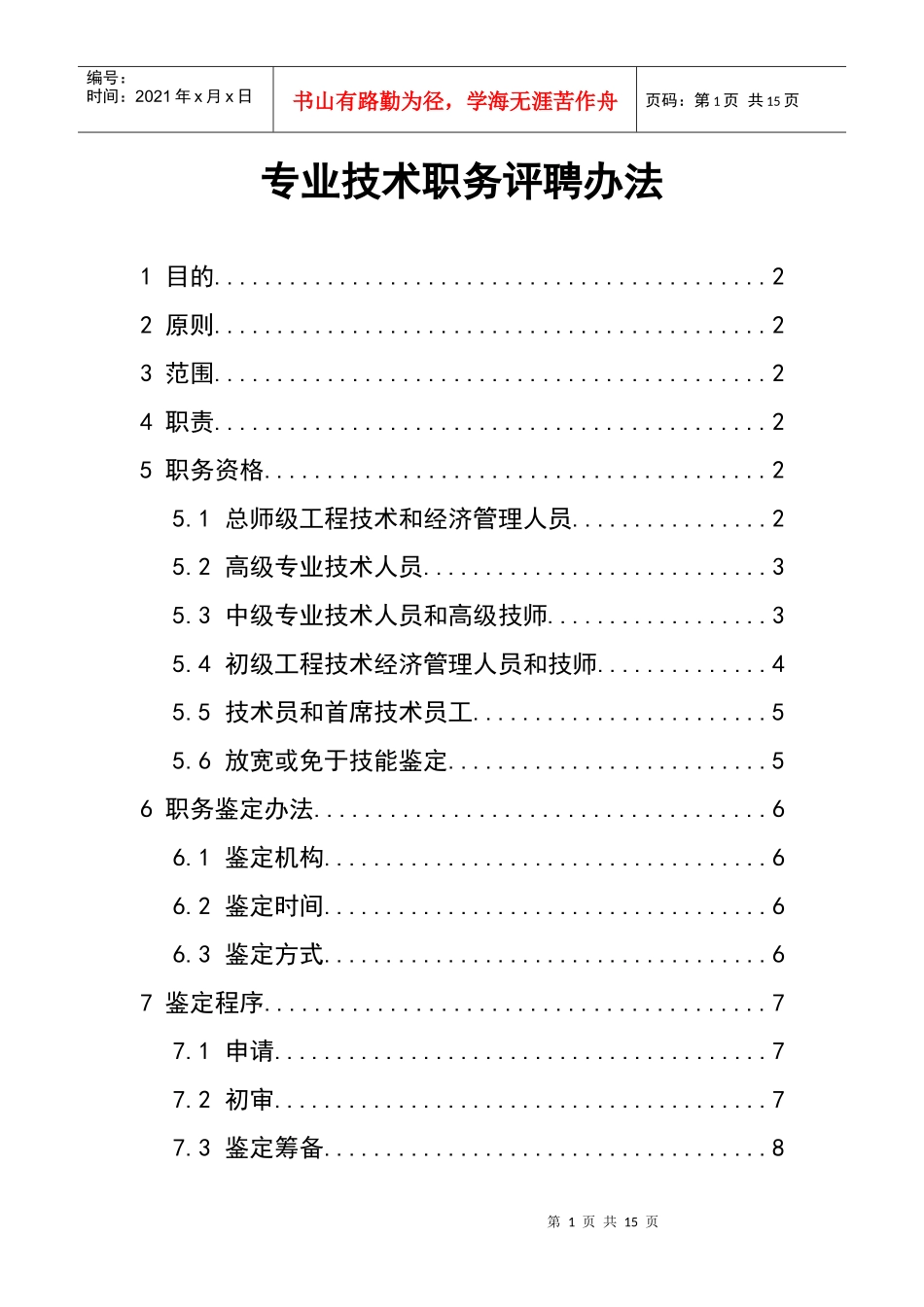 专业技术职务评聘办法_第1页