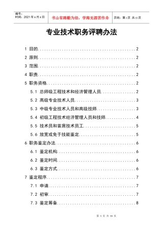 专业技术职务评聘办法