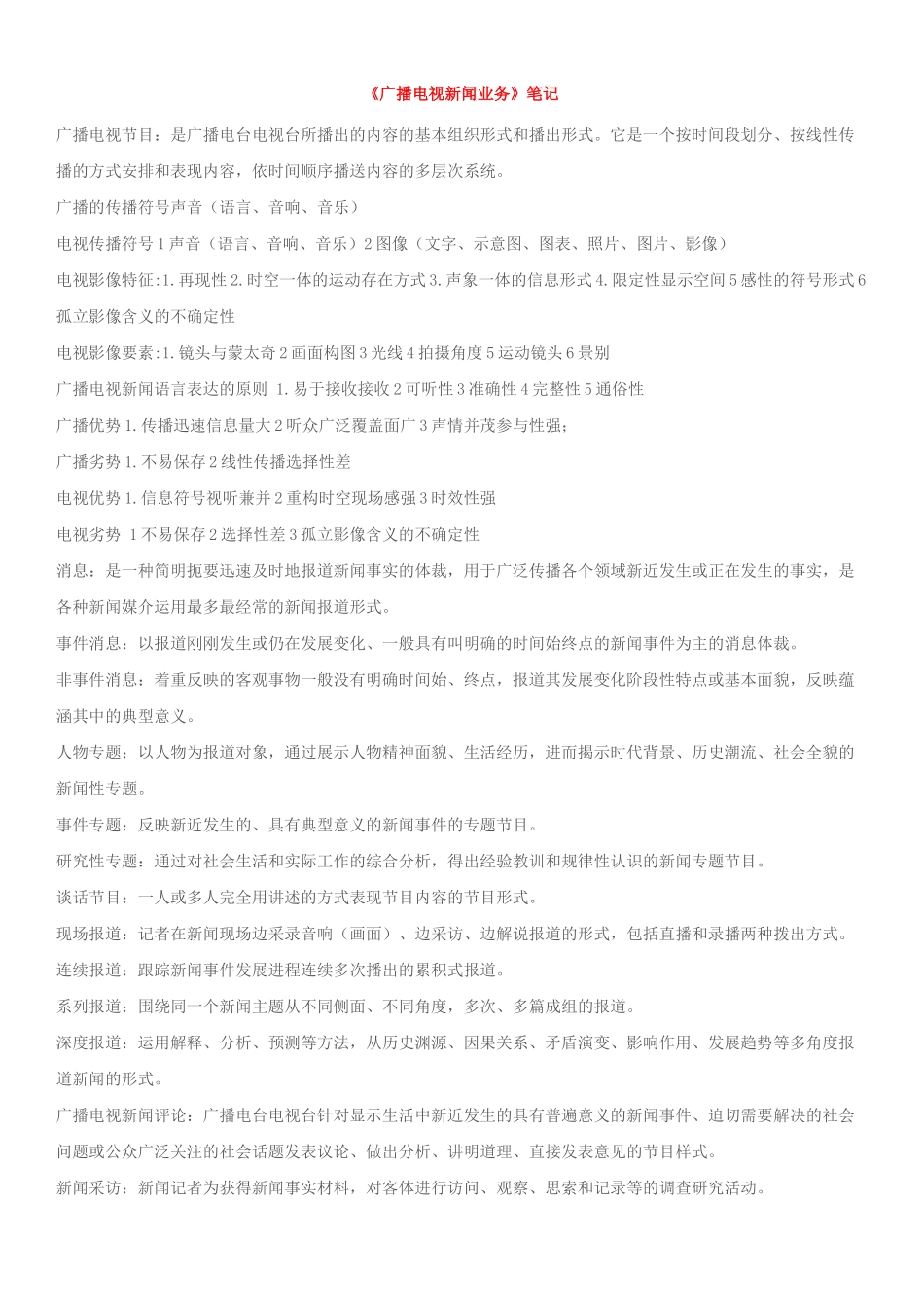 编辑记者证资格考试资料整理(业务、基础)_第1页