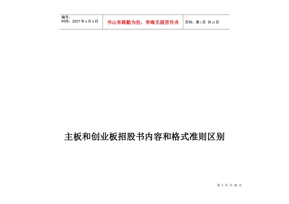 主板和创业板招股书内容和格式准则区别_第1页