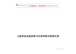 主板和创业板招股书内容和格式准则区别