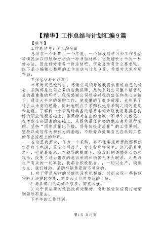 【精华】工作总结与计划汇编9篇