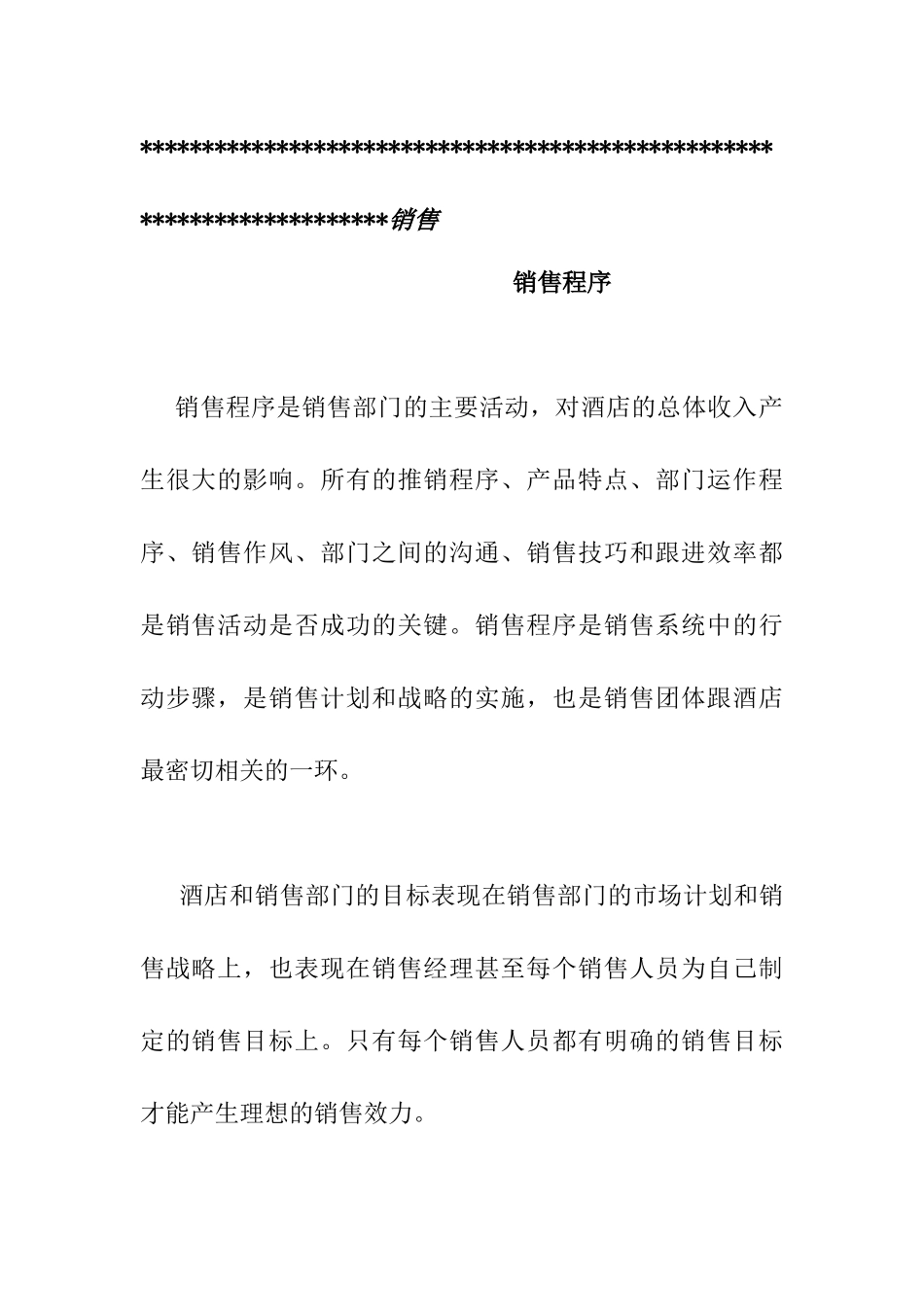 某酒店销售管理知识规划_第1页