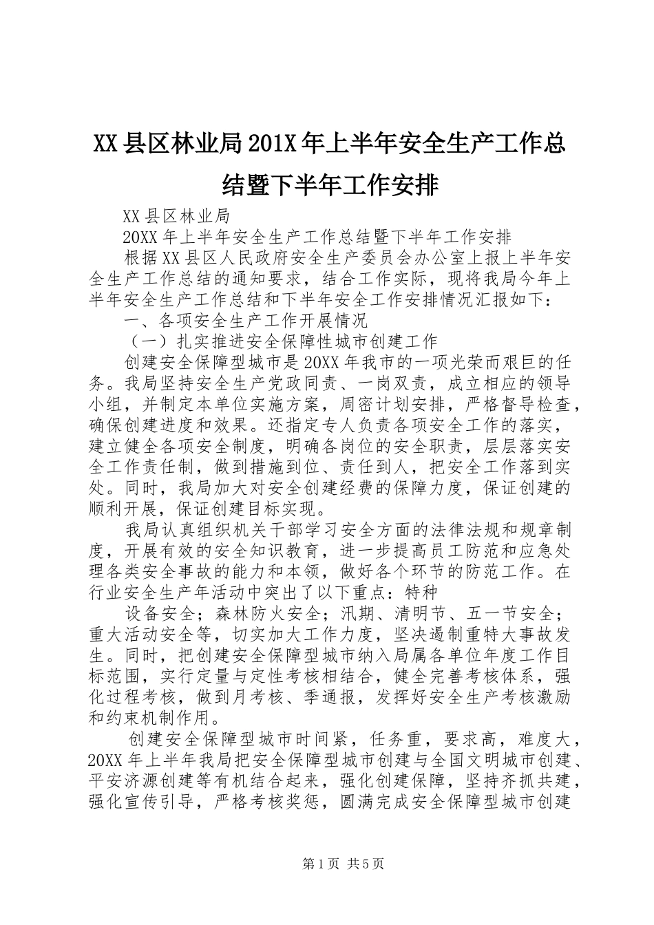 XX县区林业局201X年上半年安全生产工作总结暨下半年工作安排_第1页
