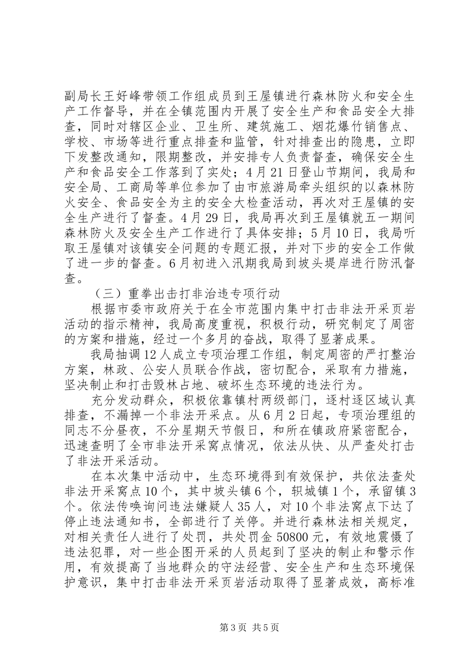 XX县区林业局201X年上半年安全生产工作总结暨下半年工作安排_第3页