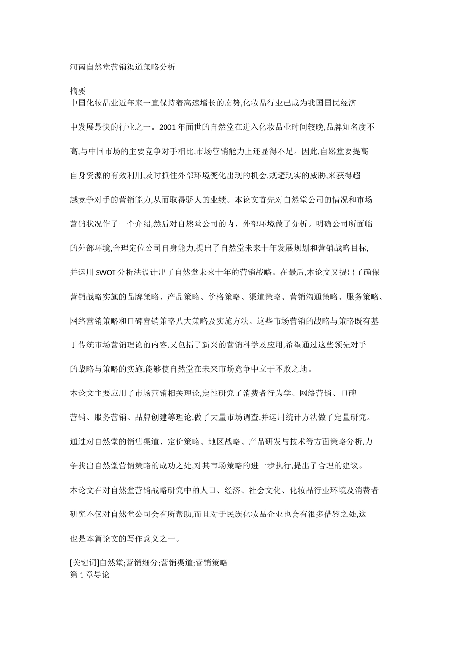 河南自然堂营销渠道策略分析_第1页