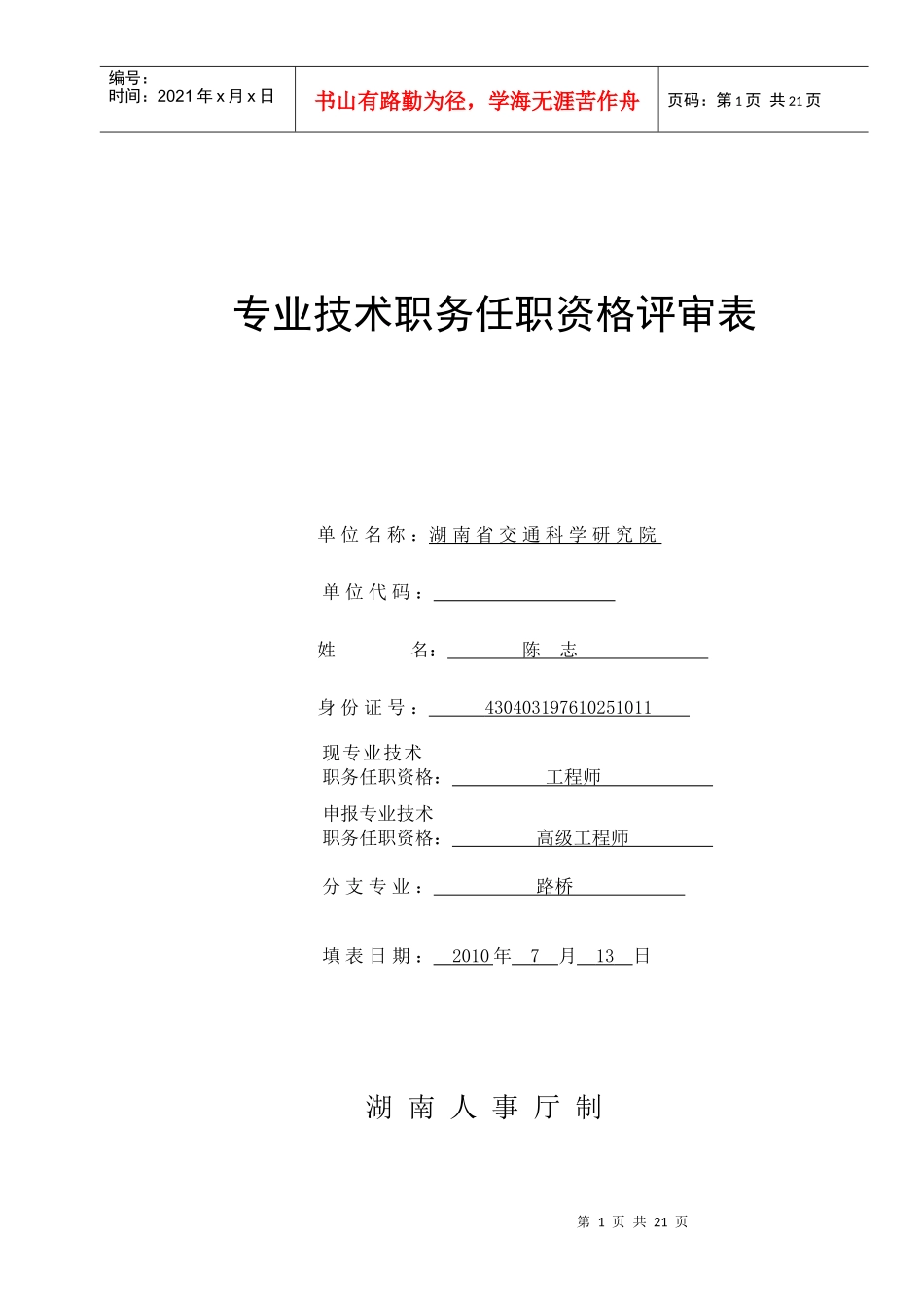 任职资格评审表范例_第1页