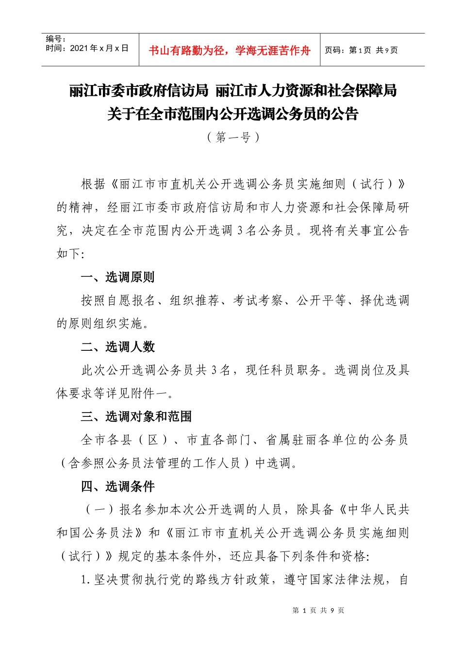 丽江市委市政府信访局 丽江市人力资源和社会保障局_第1页