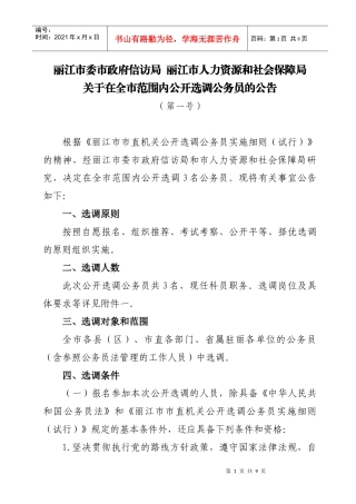 丽江市委市政府信访局 丽江市人力资源和社会保障局
